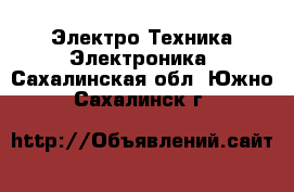 Электро-Техника Электроника. Сахалинская обл.,Южно-Сахалинск г.